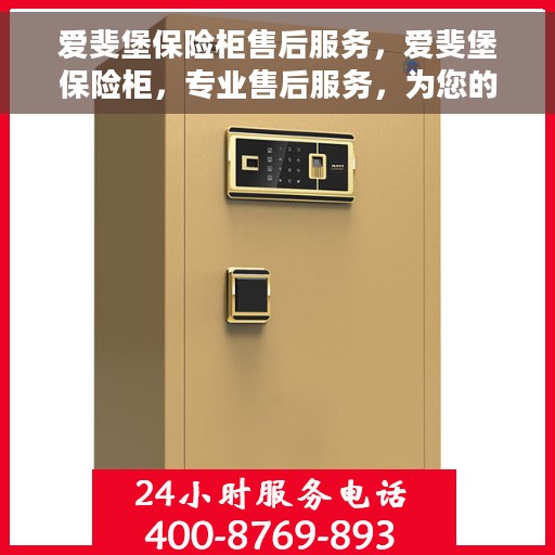 爱斐堡保险柜售后服务，爱斐堡保险柜，专业售后服务，为您的安全保驾护航