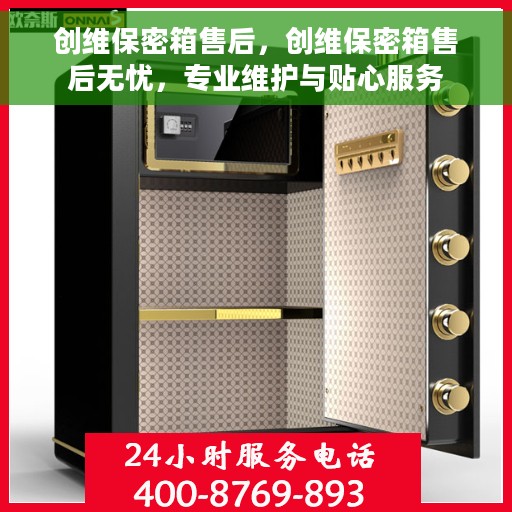 创维保密箱售后，创维保密箱售后无忧，专业维护与贴心服务