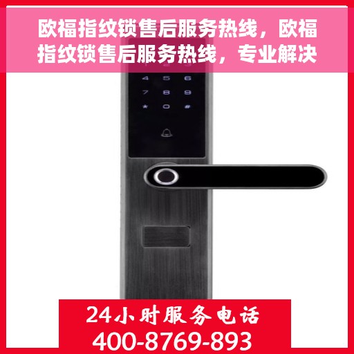 欧福指纹锁售后服务热线，欧福指纹锁售后服务热线，专业解决您的锁事烦恼
