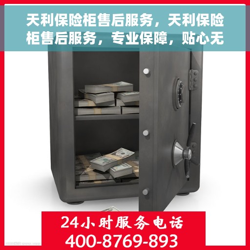 天利保险柜售后服务，天利保险柜售后服务，专业保障，贴心无忧