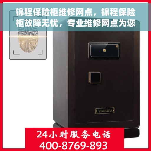 锦程保险柜维修网点，锦程保险柜故障无忧，专业维修网点为您护航