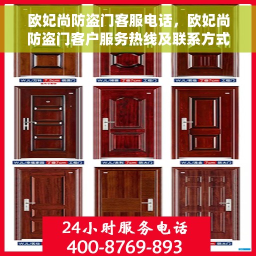 欧妃尚防盗门客服电话，欧妃尚防盗门客户服务热线及联系方式