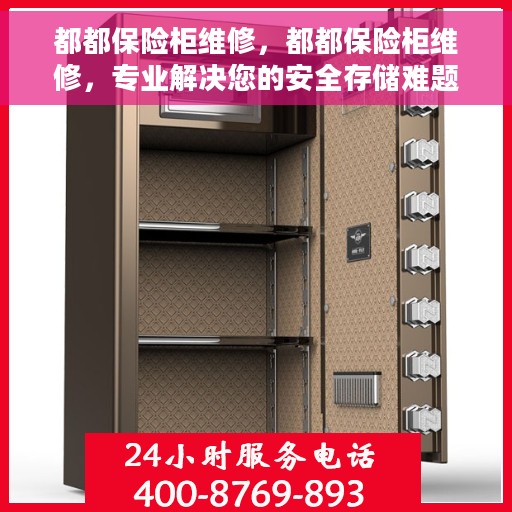 都都保险柜维修，都都保险柜维修，专业解决您的安全存储难题