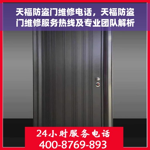 天福防盗门维修电话，天福防盗门维修服务热线及专业团队解析