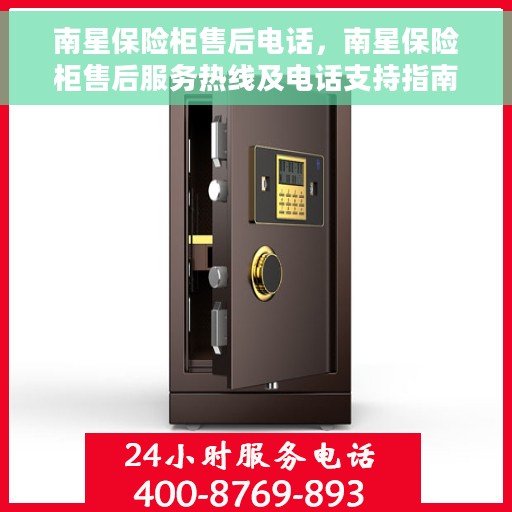 南星保险柜售后电话，南星保险柜售后服务热线及电话支持指南