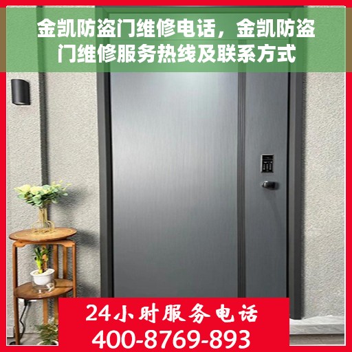 金凯防盗门维修电话，金凯防盗门维修服务热线及联系方式