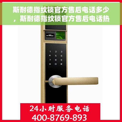 斯耐德指纹锁官方售后电话多少，斯耐德指纹锁官方售后电话热线及服务一览