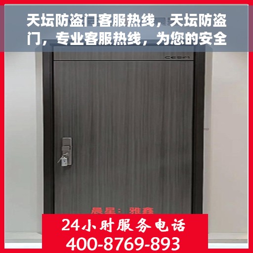 天坛防盗门客服热线，天坛防盗门，专业客服热线，为您的安全保驾护航