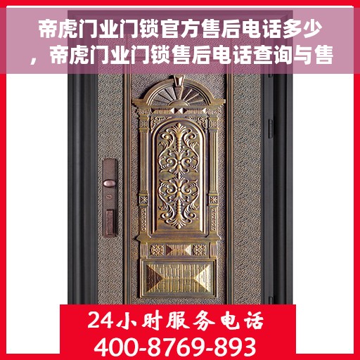 帝虎门业门锁官方售后电话多少，帝虎门业门锁售后电话查询与售后保障服务解析