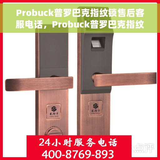Probuck普罗巴克指纹锁售后客服电话，Probuck普罗巴克指纹锁售后服务热线及客服电话解析