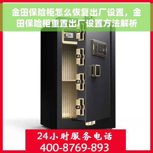金田保险柜怎么恢复出厂设置，金田保险柜重置出厂设置方法解析