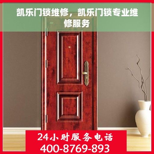 凯乐门锁维修，凯乐门锁专业维修服务