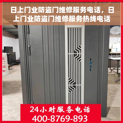 日上门业防盗门维修服务电话，日上门业防盗门维修服务热线电话揭秘