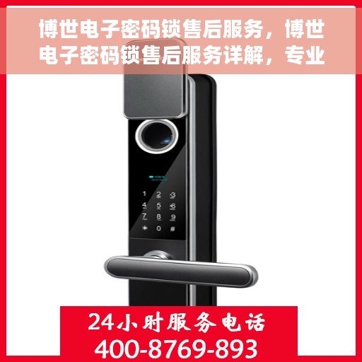 博世电子密码锁售后服务，博世电子密码锁售后服务详解，专业团队，贴心服务保障安全