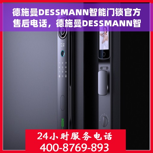 德施曼DESSMANN智能门锁官方售后电话，德施曼DESSMANN智能门锁官方售后热线电话揭秘