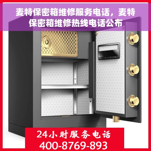 麦特保密箱维修服务电话,麦特保密箱维修热线电话公布 麦特保密箱维修服务电话,麦特保密箱维修热线电话公布