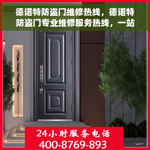德诺特防盗门维修热线，德诺特防盗门专业维修服务热线，一站式解决您的维修需求！