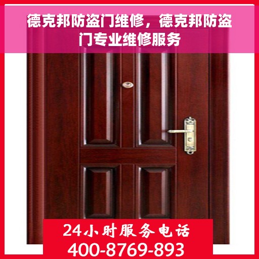 德克邦防盗门维修，德克邦防盗门专业维修服务