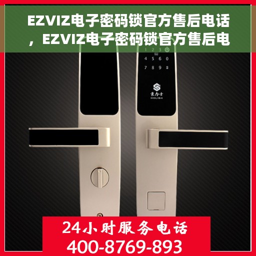 EZVIZ电子密码锁官方售后电话，EZVIZ电子密码锁官方售后电话热线及服务指南