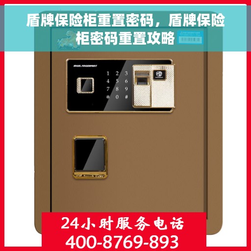 盾牌保险柜重置密码，盾牌保险柜密码重置攻略