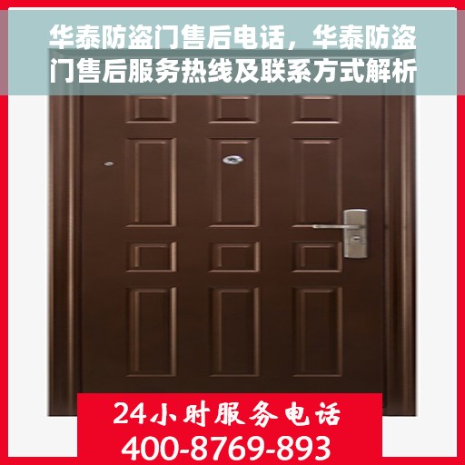 华泰防盗门售后电话,华泰防盗门售后服务热线及联系方式解析 华泰防盗门售后电话,华泰防盗门售后服务热线及联系方式解析