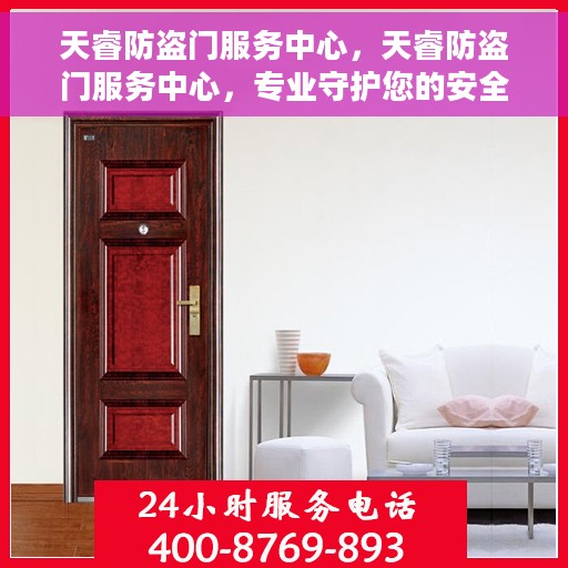 天睿防盗门服务中心，天睿防盗门服务中心，专业守护您的安全门户