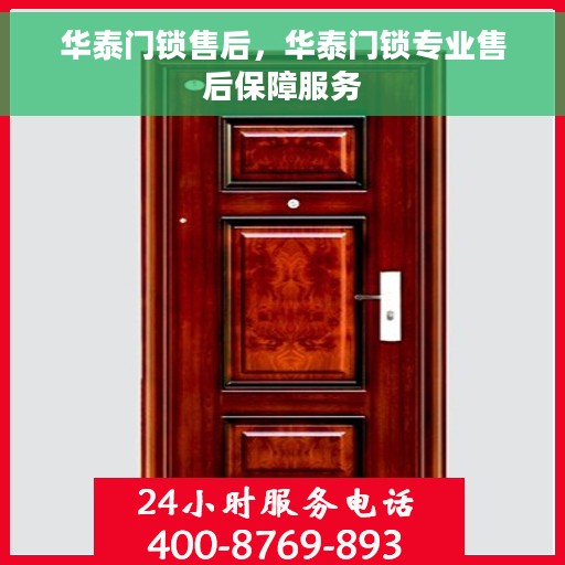 华泰门锁售后，华泰门锁专业售后保障服务