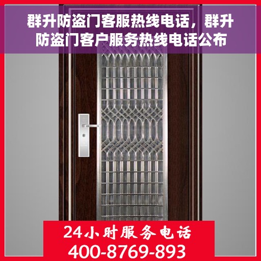 群升防盗门客服热线电话，群升防盗门客户服务热线电话公布