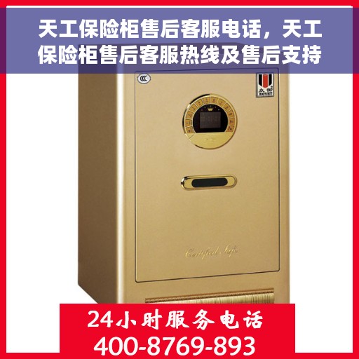 天工保险柜售后客服电话，天工保险柜售后客服热线及售后支持解析