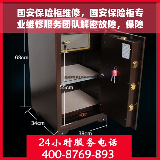 国安保险柜维修，国安保险柜专业维修服务团队解密故障，保障安全存储无忧