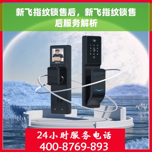 新飞指纹锁售后，新飞指纹锁售后服务解析