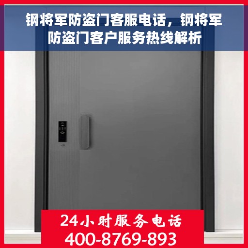 钢将军防盗门客服电话，钢将军防盗门客户服务热线解析