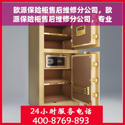 欧派保险柜售后维修分公司，欧派保险柜售后维修分公司，专业服务的保障与信赖