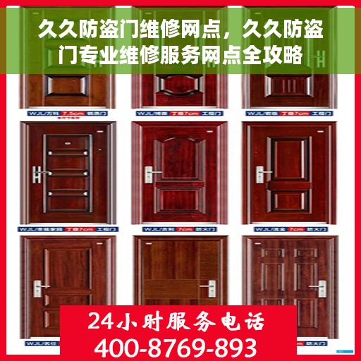 久久防盗门维修网点，久久防盗门专业维修服务网点全攻略