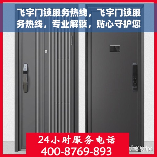 飞宇门锁服务热线，飞宇门锁服务热线，专业解锁，贴心守护您的安全门户