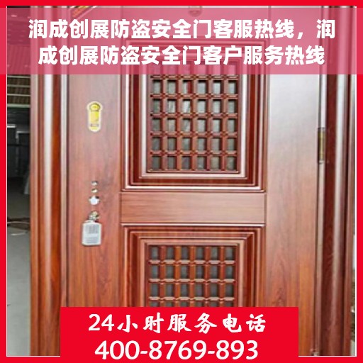润成创展防盗安全门客服热线，润成创展防盗安全门客户服务热线，专业解答，贴心保障