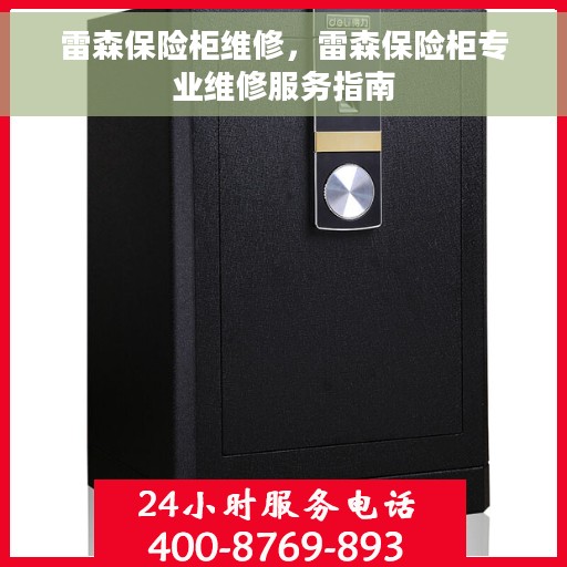 雷森保险柜维修，雷森保险柜专业维修服务指南