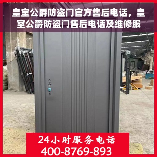 皇室公爵防盗门官方售后电话，皇室公爵防盗门售后电话及维修服务指南