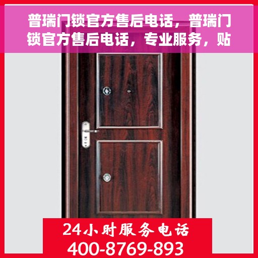普瑞门锁官方售后电话，普瑞门锁官方售后电话，专业服务，贴心保障