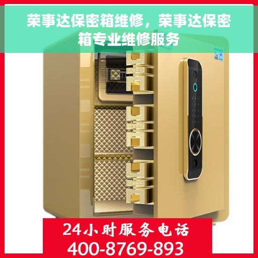 荣事达保密箱维修，荣事达保密箱专业维修服务