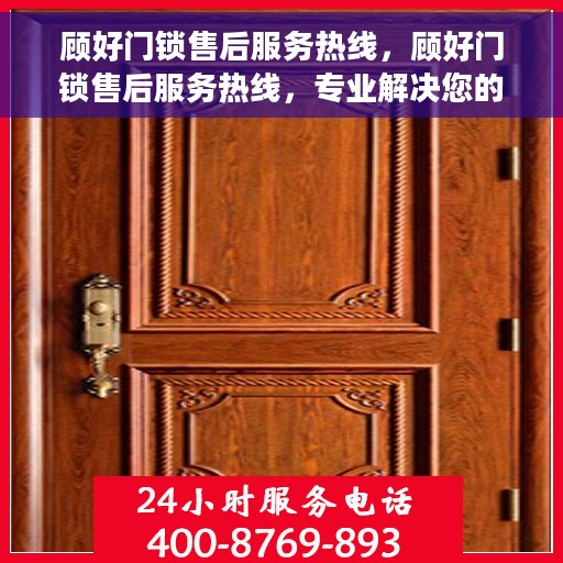 顾好门锁售后服务热线，顾好门锁售后服务热线，专业解决您的锁事无忧