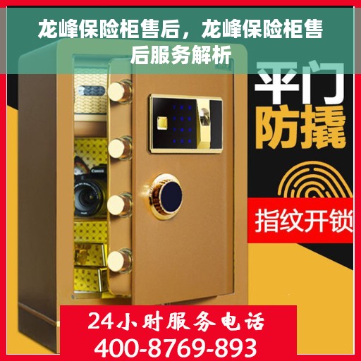 龙峰保险柜售后，龙峰保险柜售后服务解析