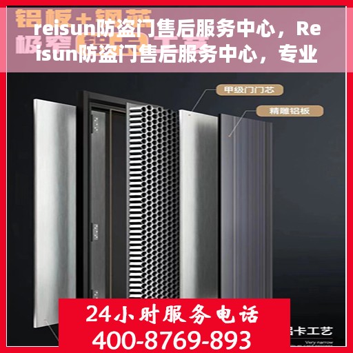 reisun防盗门售后服务中心，Reisun防盗门售后服务中心，专业维护，无忧服务