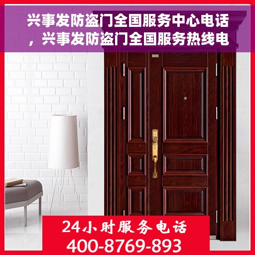 兴事发防盗门全国服务中心电话，兴事发防盗门全国服务热线电话及售后支持中心介绍