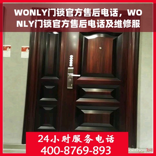 WONLY门锁官方售后电话，WONLY门锁官方售后电话及维修服务解析