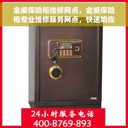 金威保险柜维修网点，金威保险柜专业维修服务网点，快速响应，专业保障