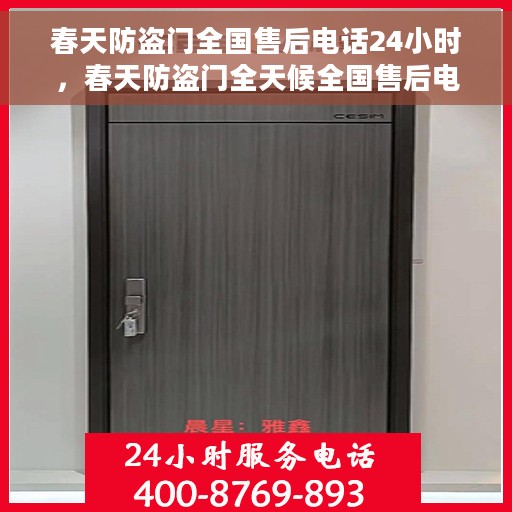 春天防盗门全国售后电话24小时，春天防盗门全天候全国售后电话，贴心守护您的安全之门