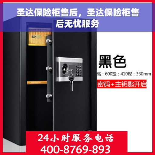 圣达保险柜售后，圣达保险柜售后无忧服务