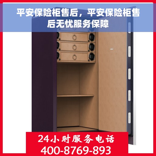 平安保险柜售后，平安保险柜售后无忧服务保障