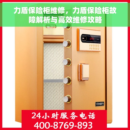 力盾保险柜维修，力盾保险柜故障解析与高效维修攻略